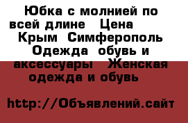 Юбка с молнией по всей длине › Цена ­ 500 - Крым, Симферополь Одежда, обувь и аксессуары » Женская одежда и обувь   